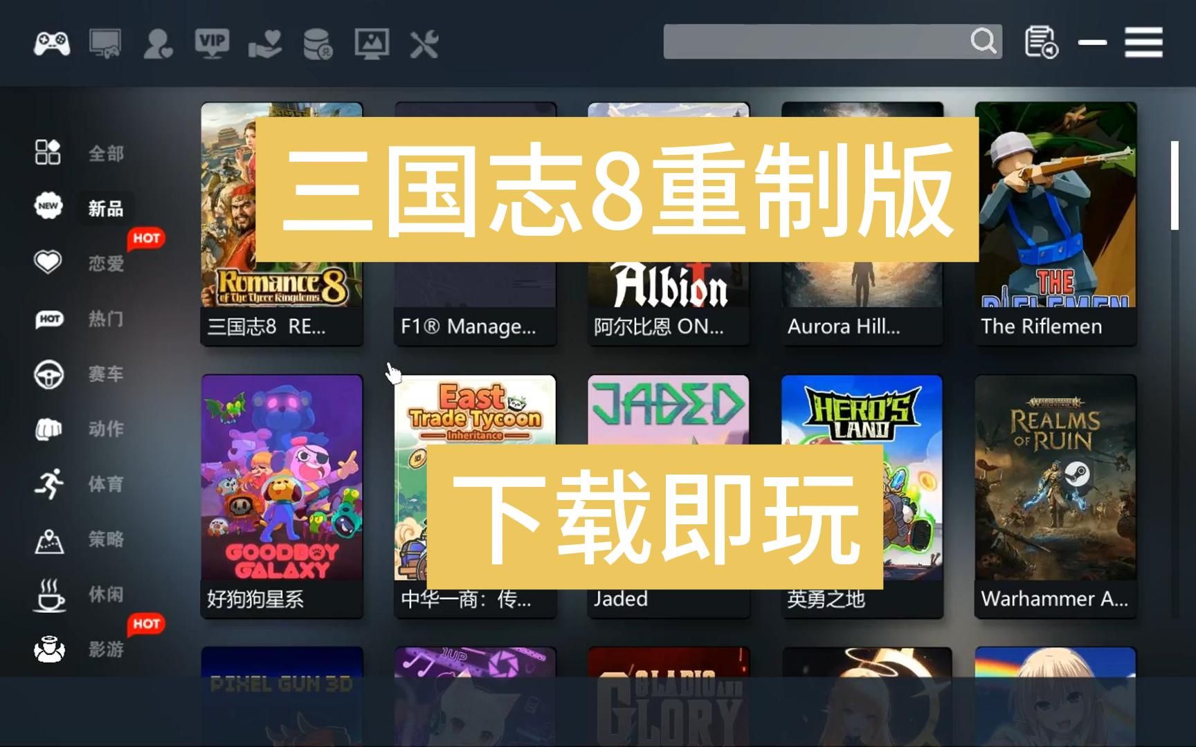 【Steam游戏】三国志8重制版,一键下载即撸!!!单机游戏热门视频