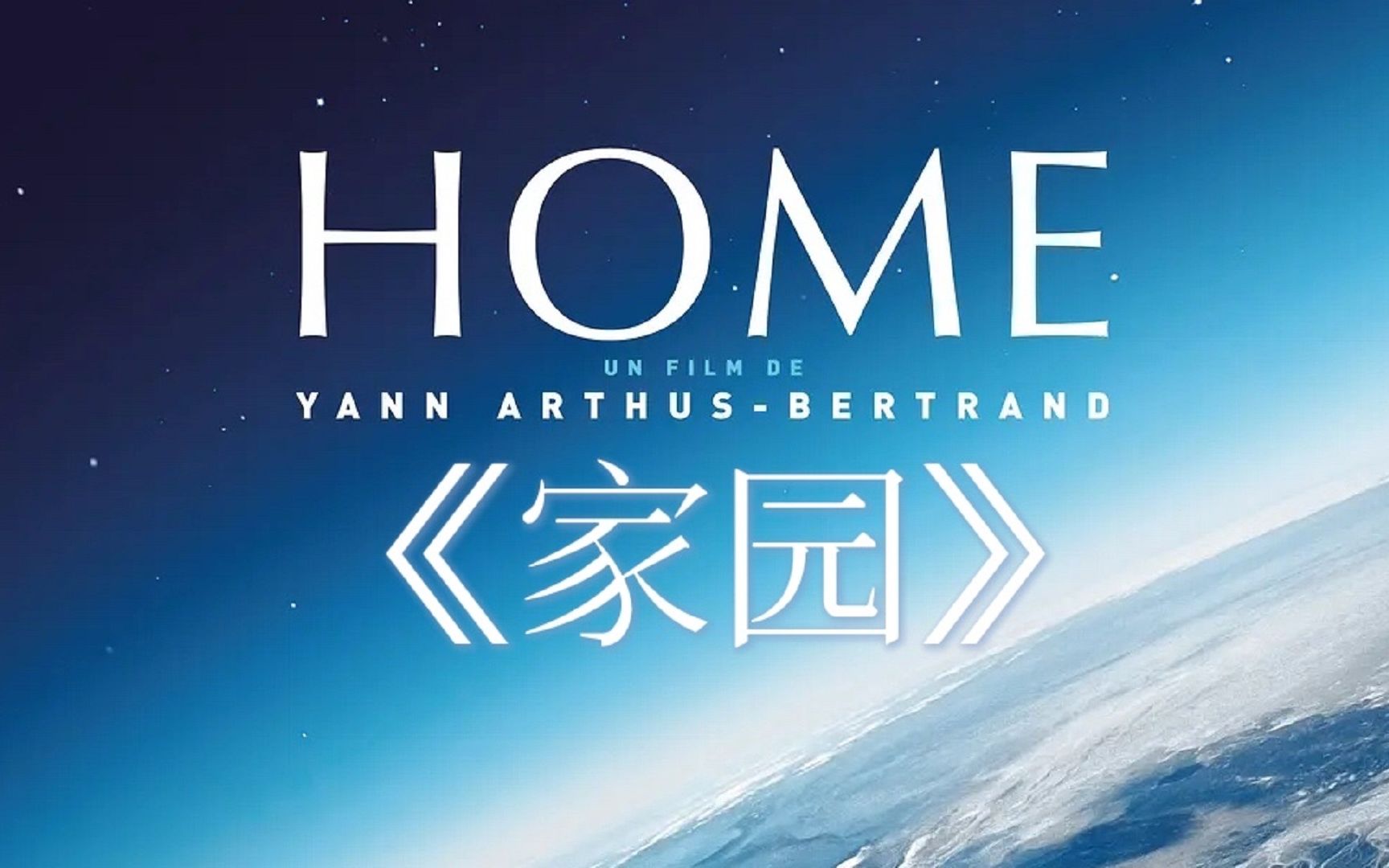 2分纪录片《家园》home 超好看的纪录片! 英语发音 中英字幕