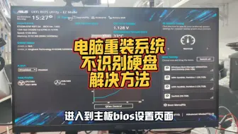 电脑重装系统PE界面不识别硬盘怎么办