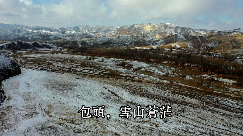 包头,雪山苍茫哔哩哔哩bilibili