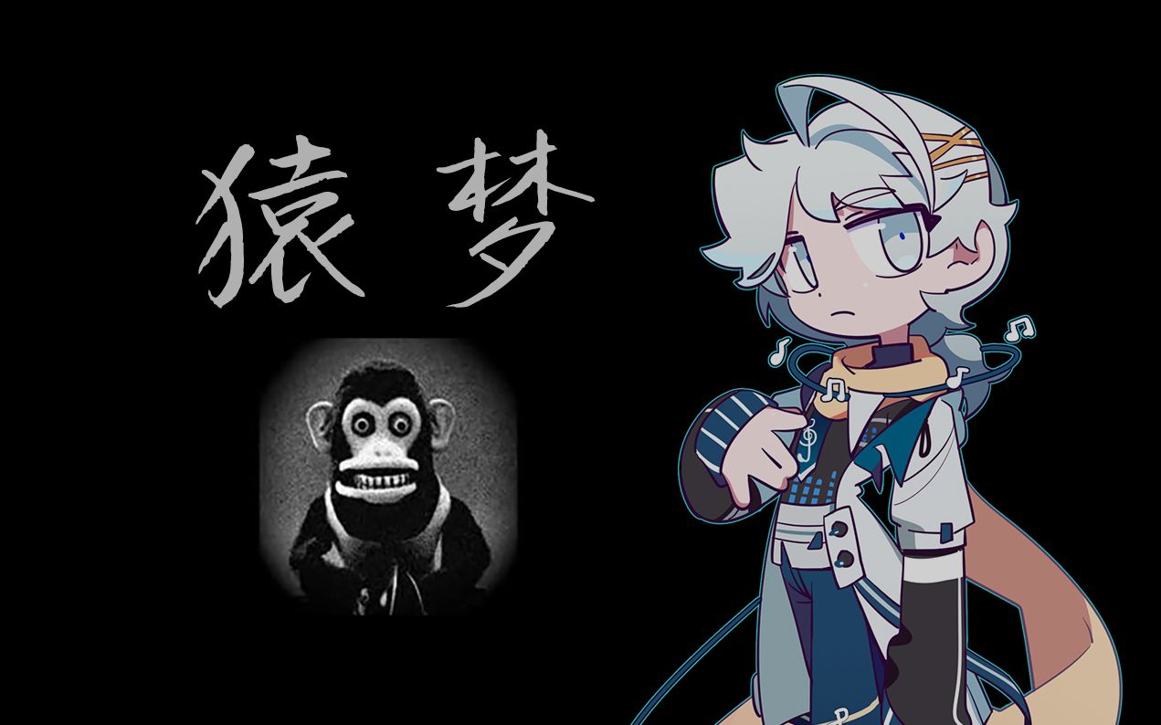 【切片】中元节的睡前故事《猿梦》