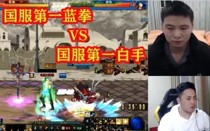 Download Video: 【双视角】蓝拳李永VS白手温柔巅峰对决！国服第一蓝拳VS国服第一白手！沙溢VS吴彦祖~