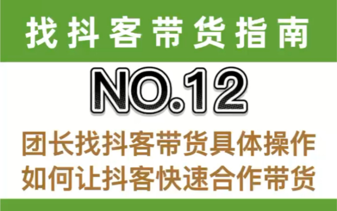 团长找抖客带货具体操作,如何让抖客快速合作带货哔哩哔哩bilibili