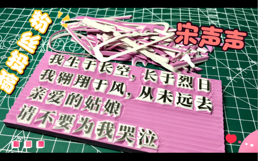 【橡皮章雕刻】粉丝投稿文字,宋声声(2/3).你知道“&”这个符号是什么意思吗?哔哩哔哩bilibili