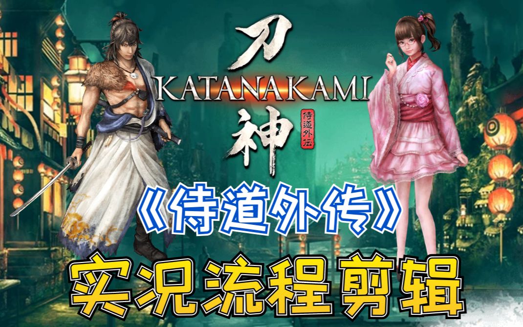 土下座08更新美希命大叔的侍道外传刀神实况流程剪辑