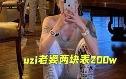 顶级富婆!uzi老婆左手理查德米勒,右手百达翡丽 ,价值两百万!哔哩哔哩bilibili英雄联盟