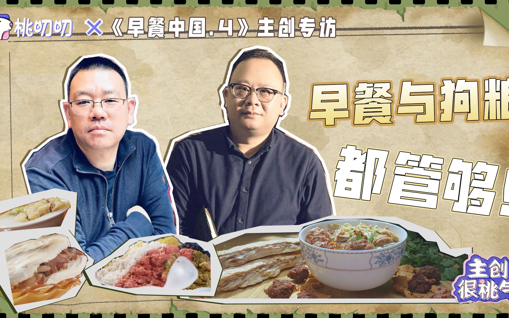 吃早餐还能吃狗粮,《早餐中国》不止有早餐,还有中国|主创很桃气vol.