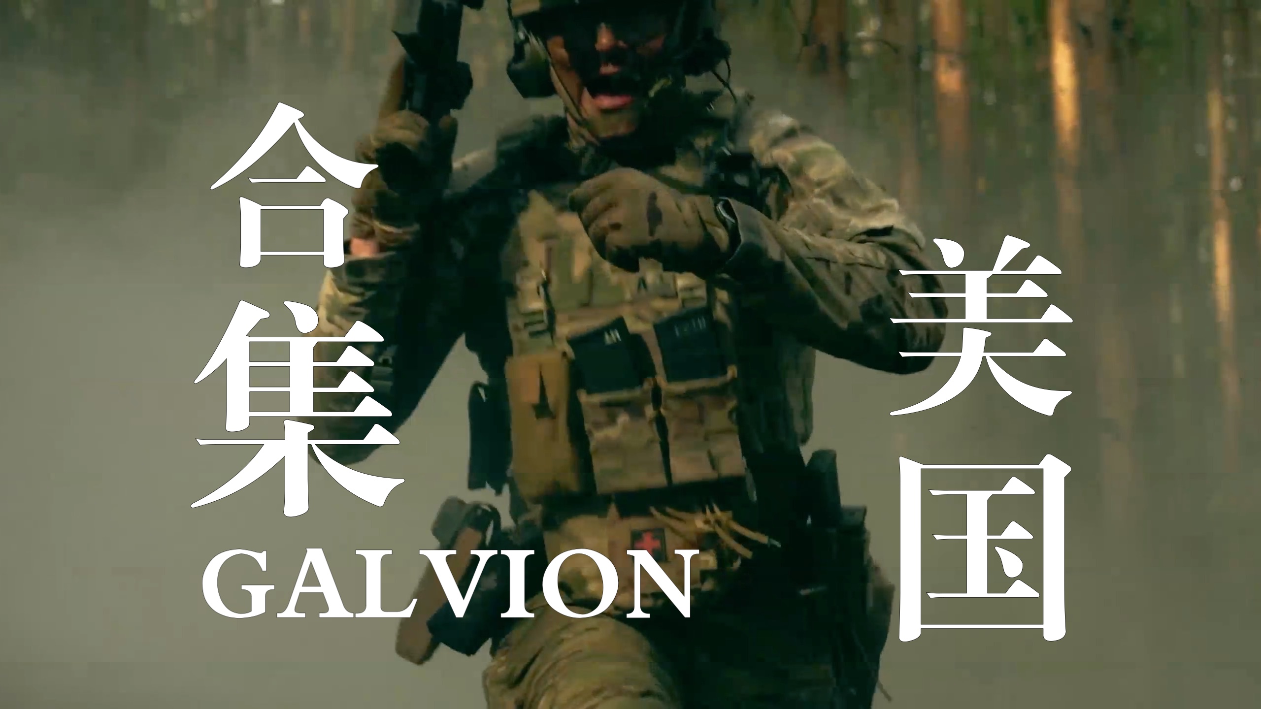 【GF速递】Galvion公司宣传视频合集哔哩哔哩bilibili