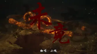 Video herunterladen: 【黑神话悟空】小破站首翻终章主题曲《未竟》听完这曲一起打上凌霄宝殿