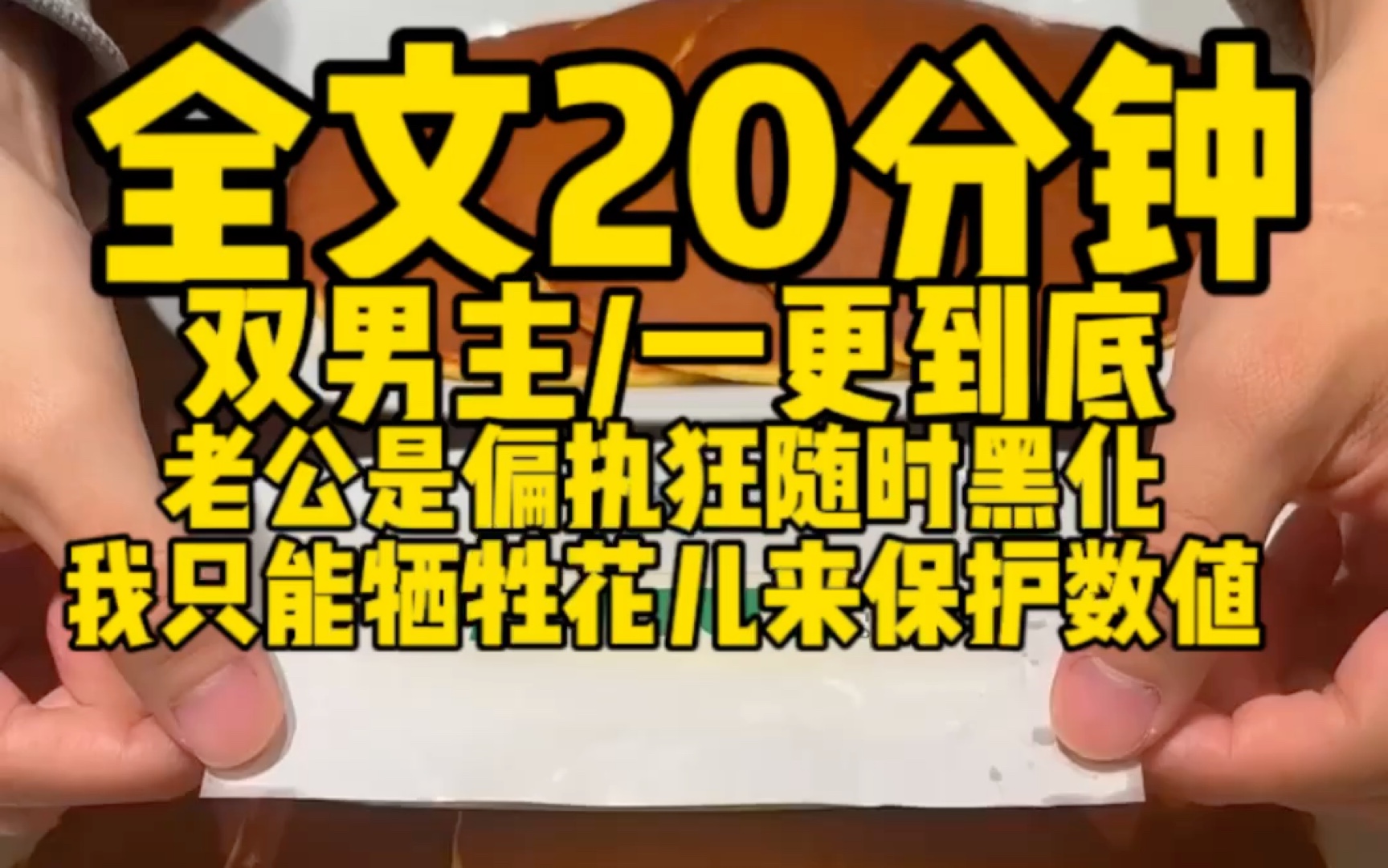 【双男主一更到底】老公是偏执狂随时黑化,我只能牺牲花儿来保护数值哔哩哔哩bilibili