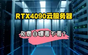 Download Video: 免费服务器！免费白嫖RTX4090服务器都不要？