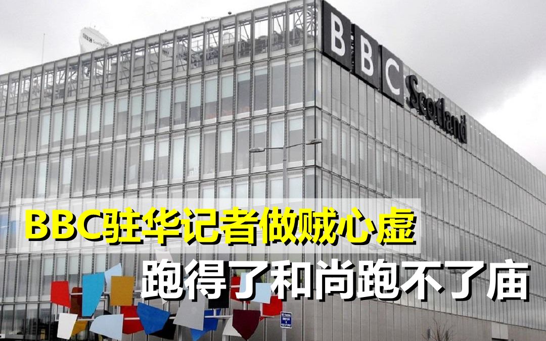 抹黑完中国就逃?BBC驻华记者做贼心虚,跑得了和尚跑不了庙哔哩哔哩bilibili