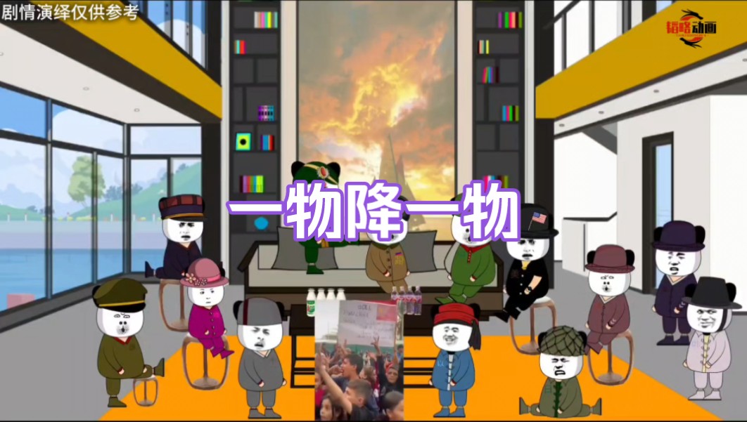 《地球村交流会》一物降一物哔哩哔哩bilibili