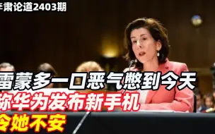 Download Video: 李肃：雷蒙多一口恶气憋到今天，称华为发布新手机令她不安