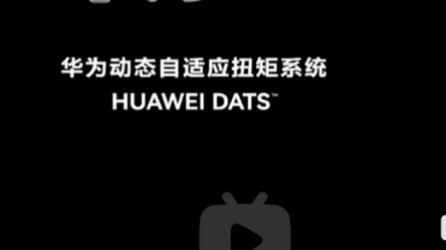 最近被华为问界车主疯狂展示的华为黑科技,HUAWEI DATS动态自适应扭矩技术原理详细解读.哔哩哔哩bilibili