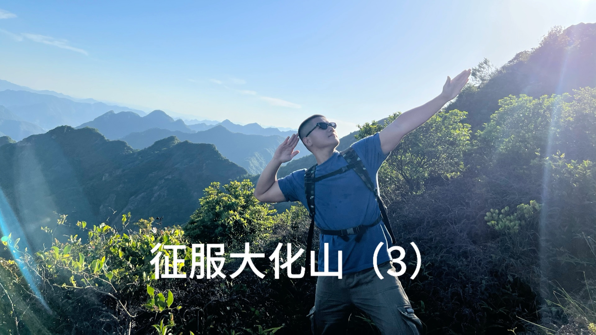 大化山徒步登山记录3