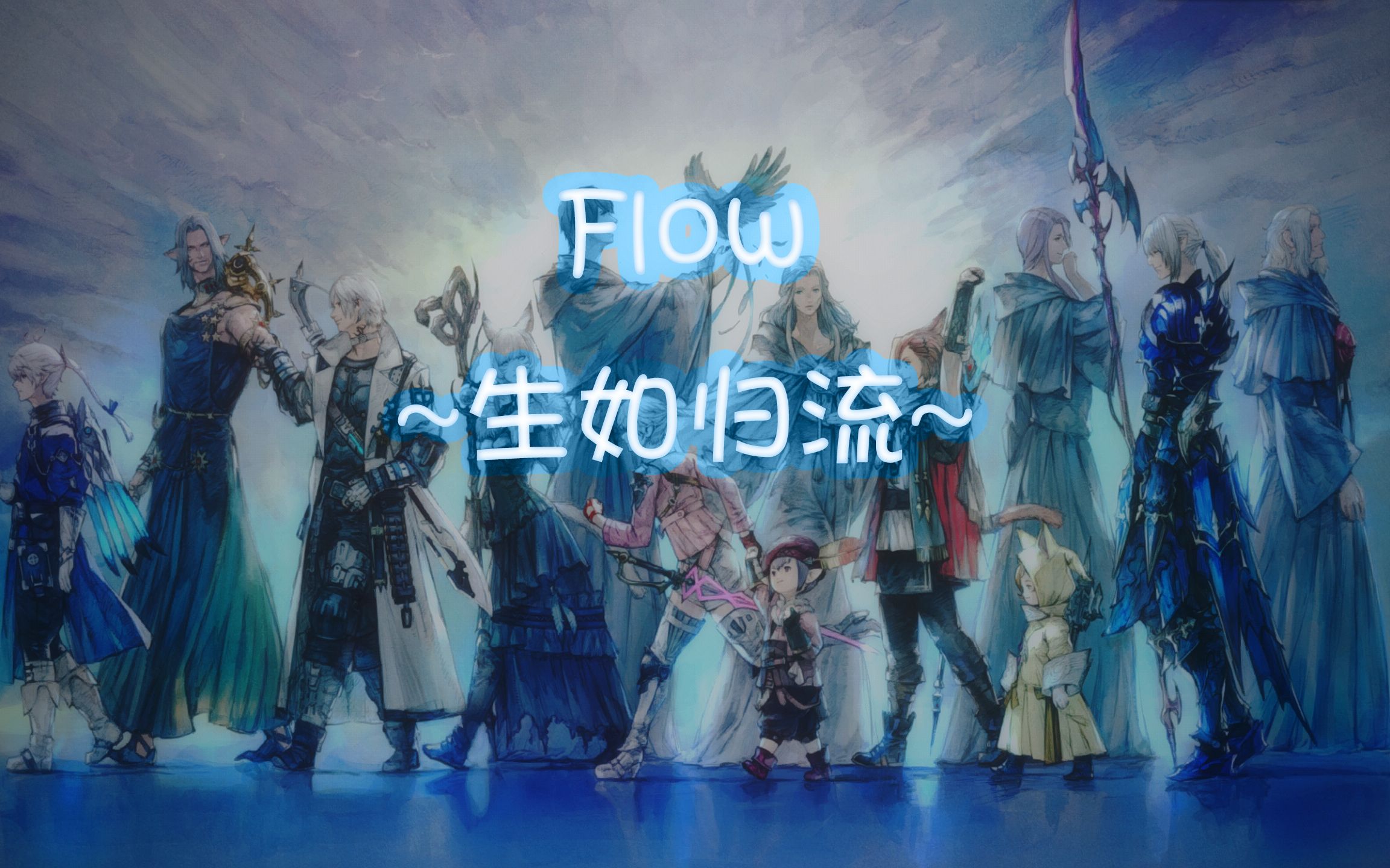 [图]【FF14/扒谱/midi文件分享】Flow ~生如归流~（纯钢琴Remake）