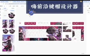 Download Video: 【揭秘二次元键帽设计全过程】零基础也能设计爆款键帽