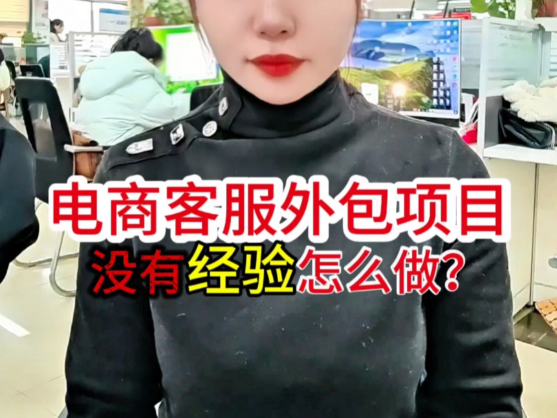 电商外包客服项目没经验能不能做吗?哔哩哔哩bilibili