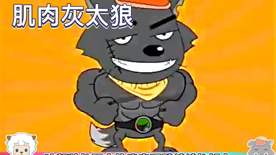 喜羊羊与灰太狼:灰太狼化身肌肉猛男,红太狼瞬间成为小迷妹#喜羊羊与