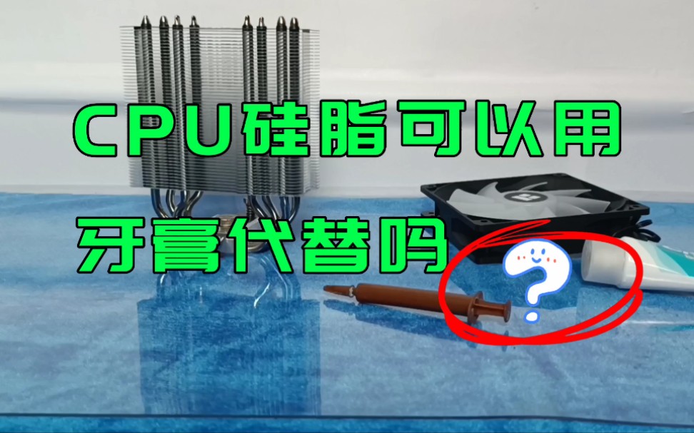 CPU硅脂可以用牙膏代替吗?哔哩哔哩bilibili