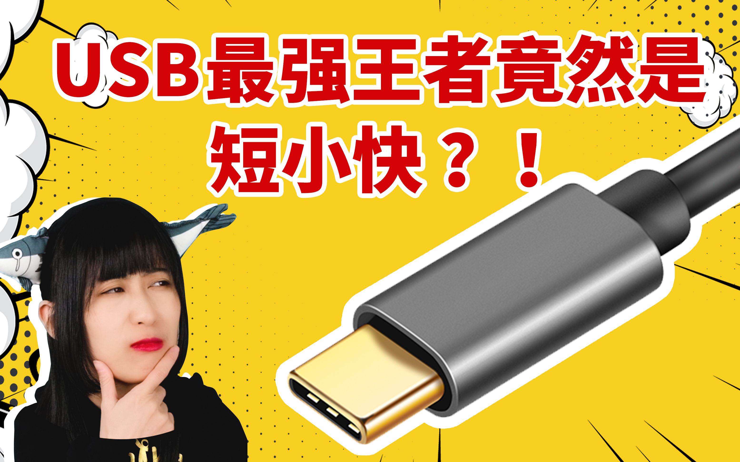 TypeC又短又小,强在哪?【USB发展史科普第三期】哔哩哔哩bilibili