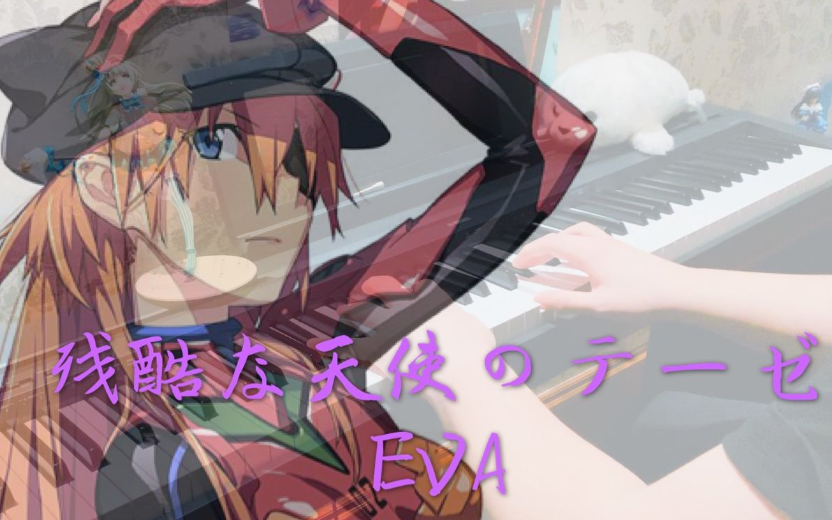 【钢琴】残酷な天使のテーゼ(残酷天使行动纲领) - eva op