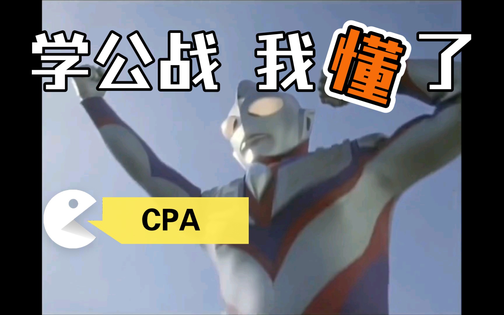 CPA之公战pest分析哔哩哔哩bilibili