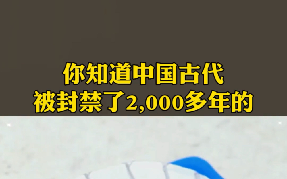 你知道中国古代被封禁了2000多年的史上第一邪书是哪一部吗?哔哩哔哩bilibili