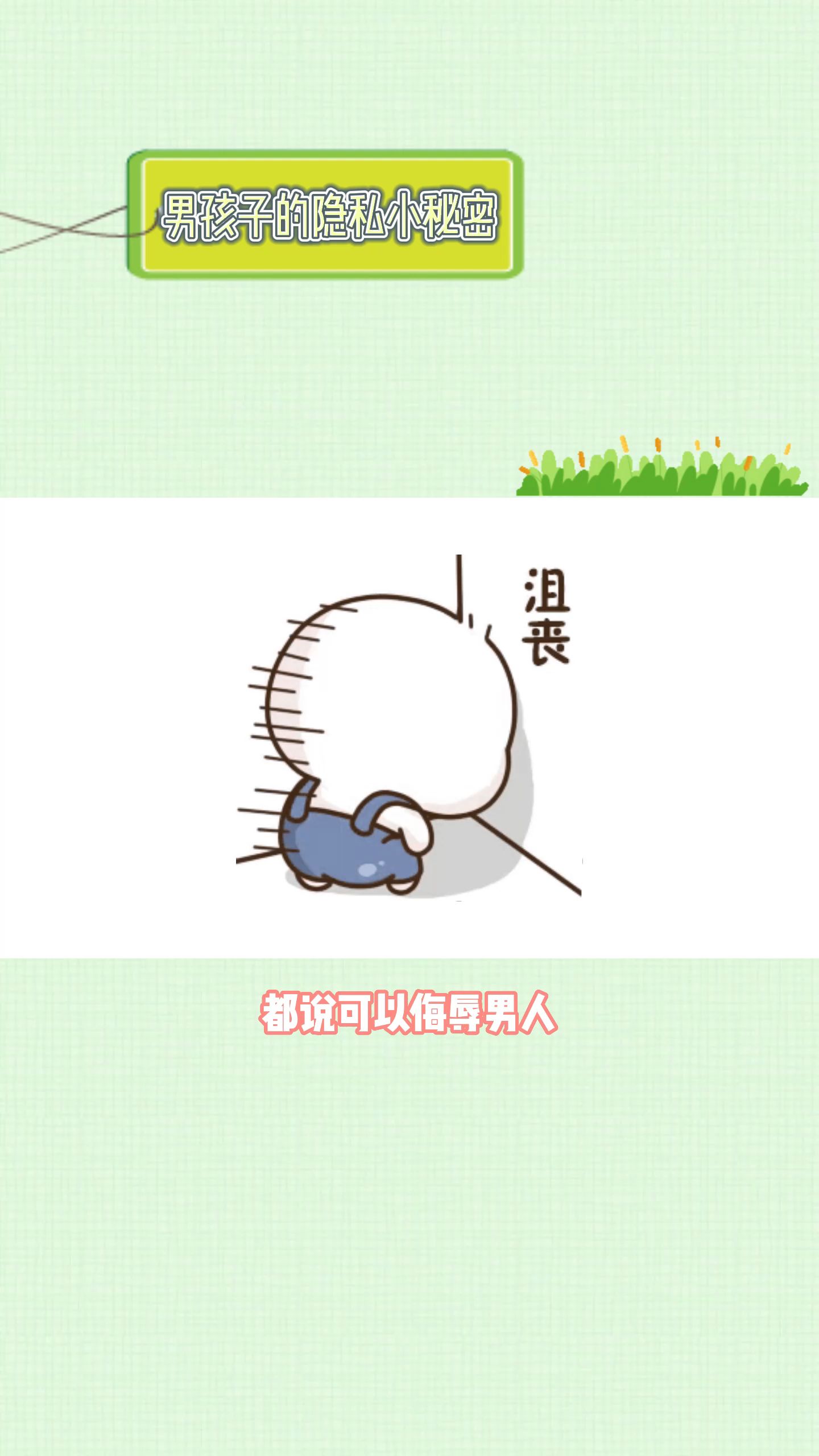 男孩子的隐私小秘密,女生尽量不要点进来!哔哩哔哩bilibili