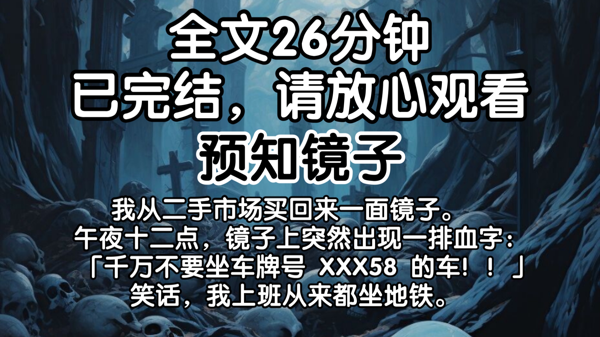 【已完结】我从二手市场买回来一面镜子. 午夜十二点,镜子上突然出现一排血字: 「千万不要坐车牌号 XXX58 的车!!」 笑话,我上班从来都坐地铁....