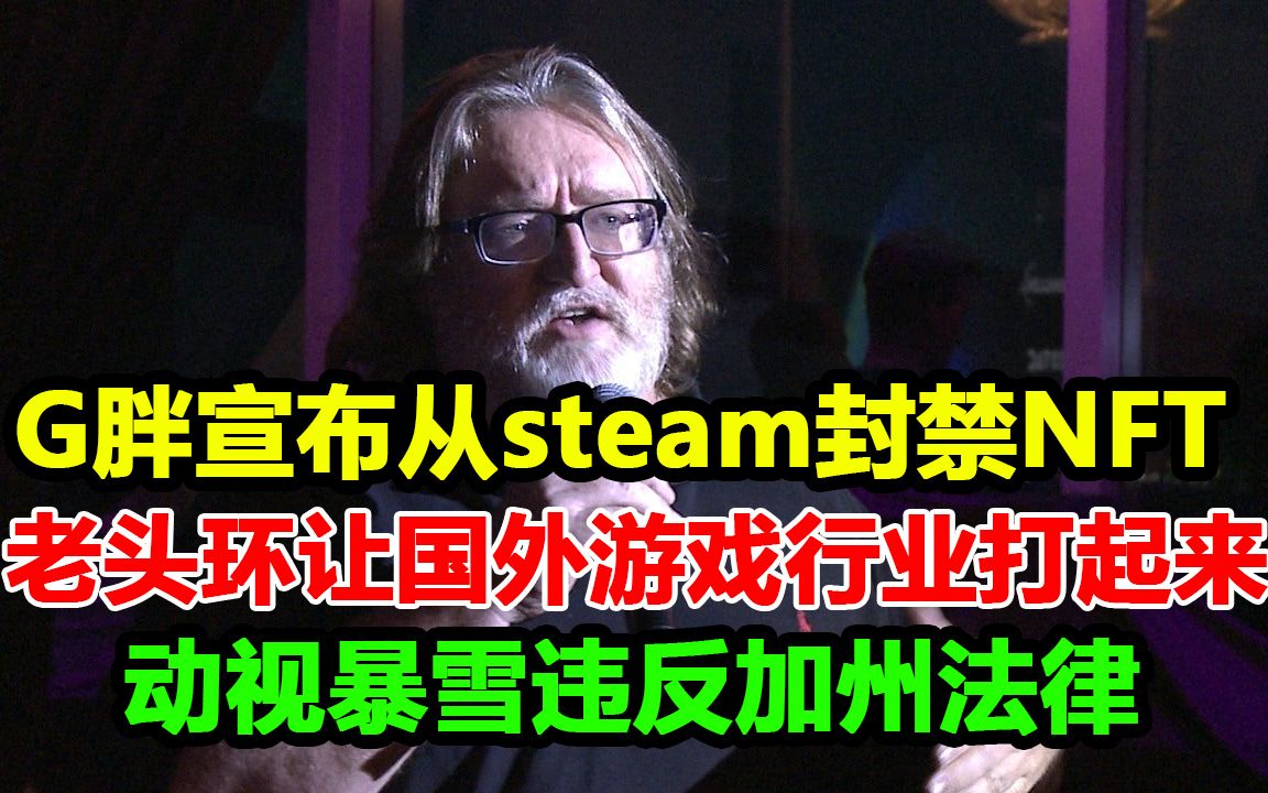 Steam宣布封禁NFT相关!老头环让国外游戏行业吵起来了!【外网游戏资讯#7】单机游戏热门视频