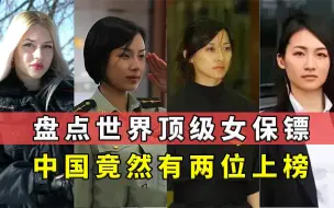 Download Video: 盘点世界顶级女保镖：中国上榜多位，日本保镖面临失业