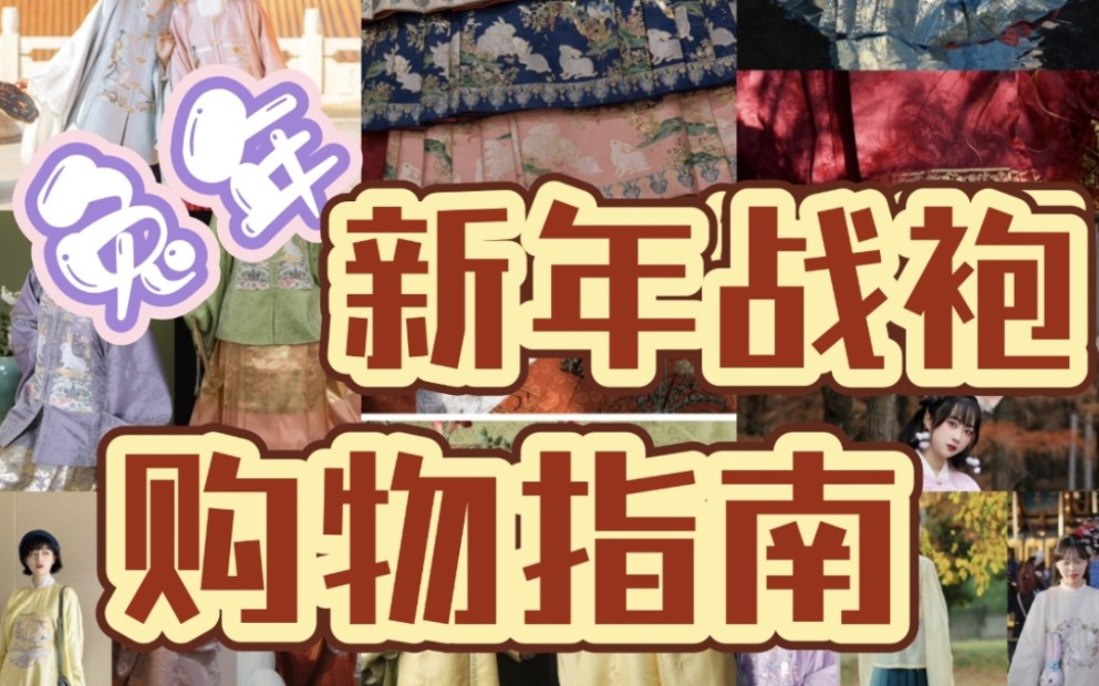 [图]2023触手可及 新年汉服盘点|可爱兔兔那么多