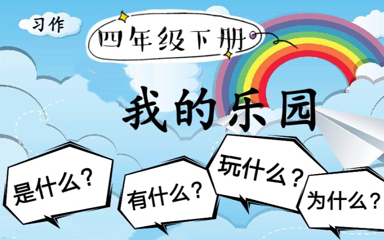 [图]四年级下册语文习作课《我的乐园》教资面试试讲示范