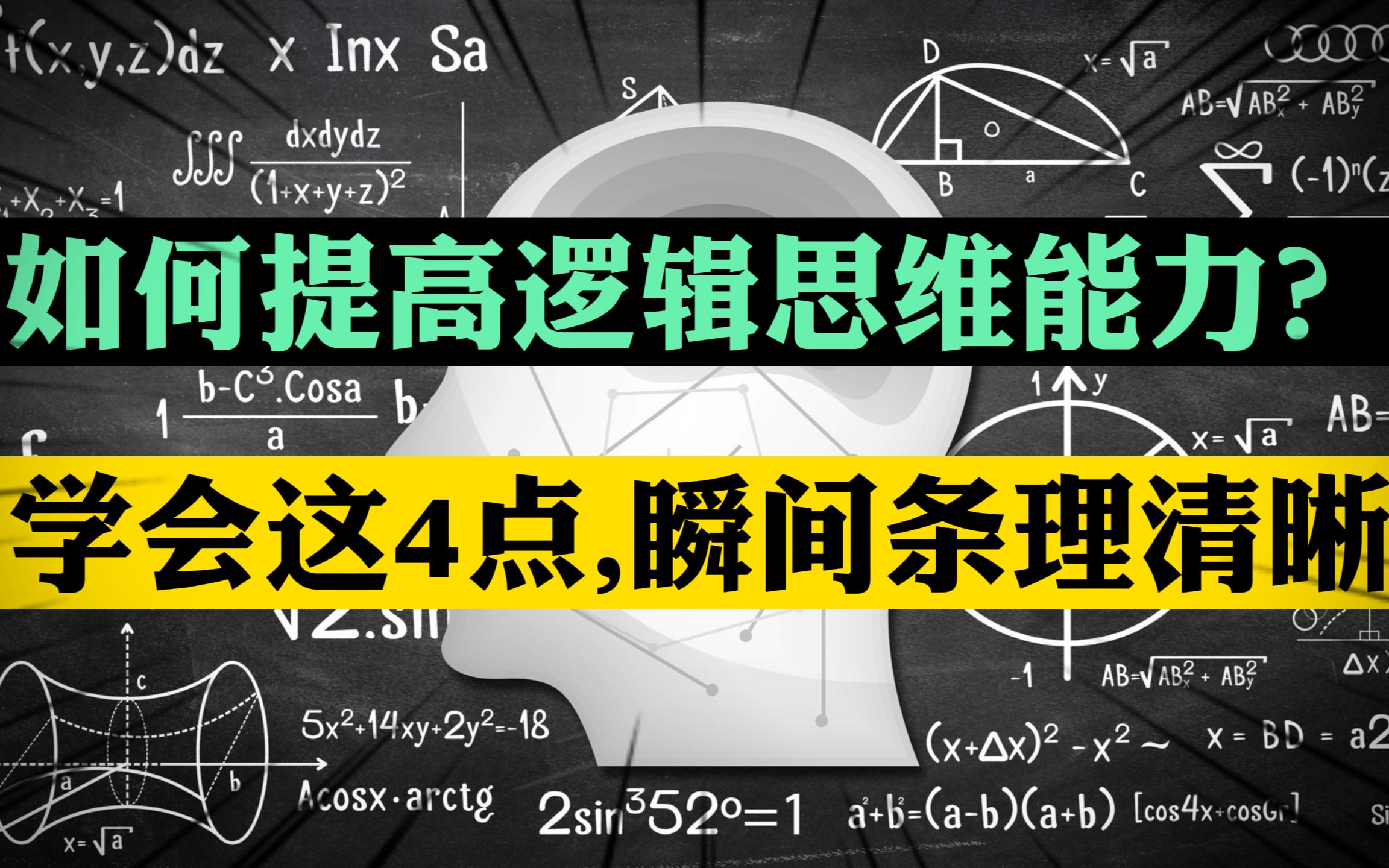 [图]如何提高逻辑思维能力？ 学会这4点, 瞬间条理清晰