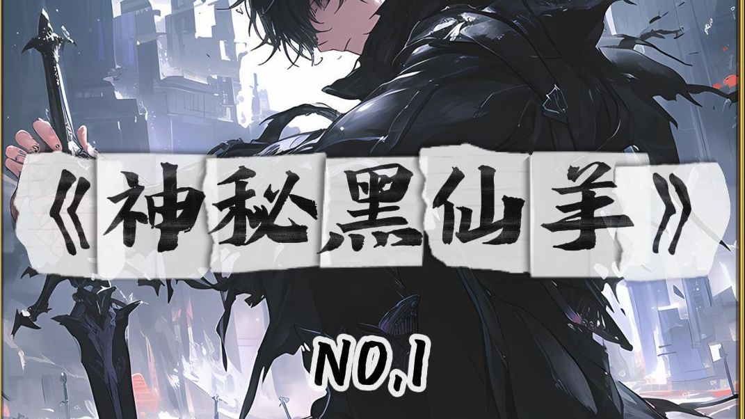 【神秘黑仙羊】万众瞩目的敬神台上竟请来了一尊邪魔!哔哩哔哩bilibili