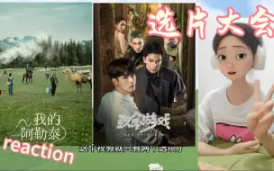 Download Video: 【选片大会reaction】《我的阿勒泰》《致命游戏》怎么办，这两部剧我都很感兴趣