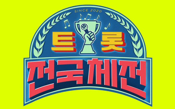 20210319 [trot全国大赛]  庆祝宴会2