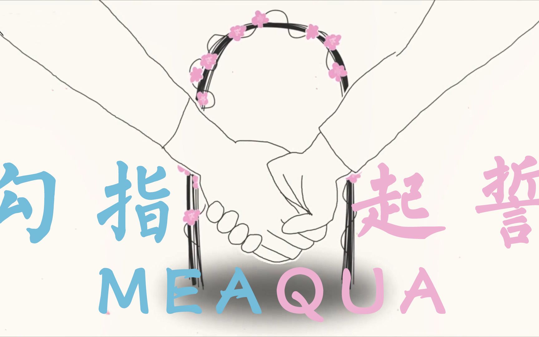 520虚空造糖meaquammd勾指起誓从今以后也要牵着手因为要走很远