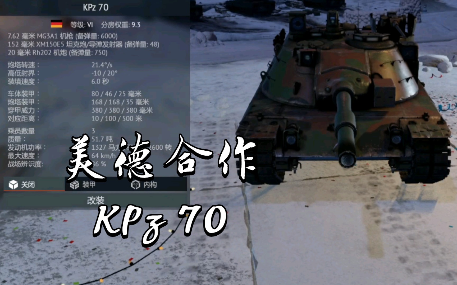 美德合作KPz 70《战争雷霆》〔载具简评〕战争雷霆