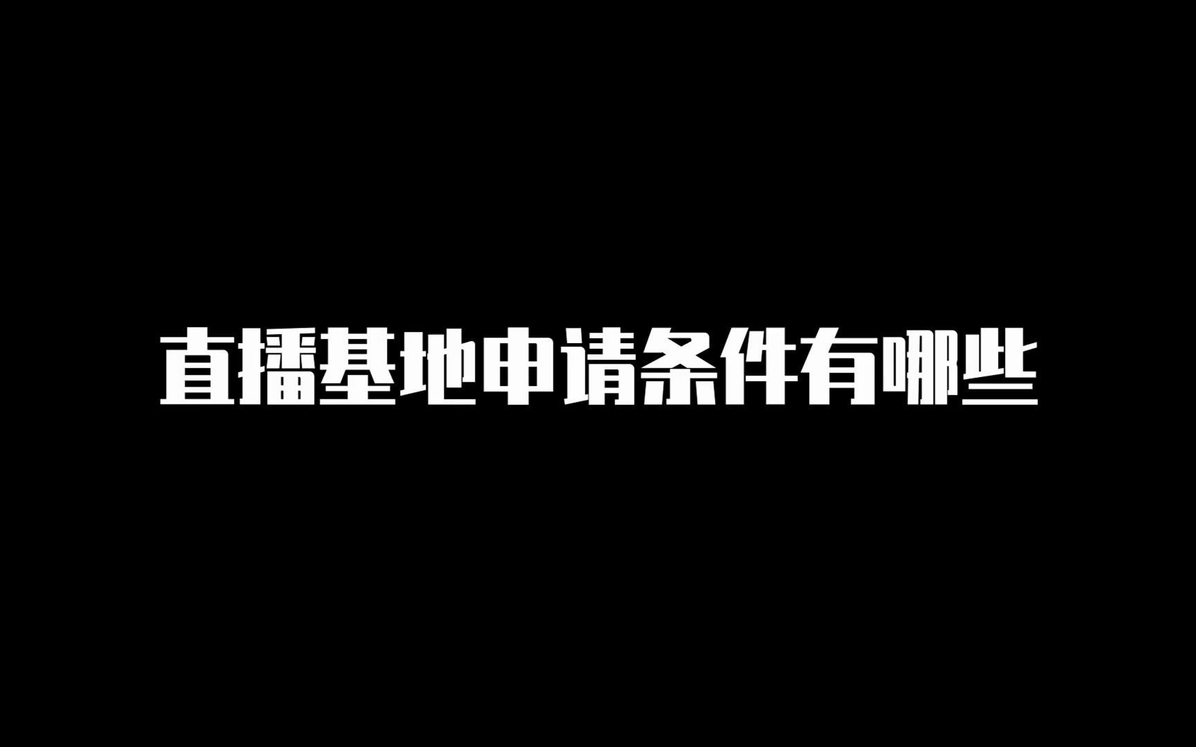 淘宝直播基地申请流程哔哩哔哩bilibili