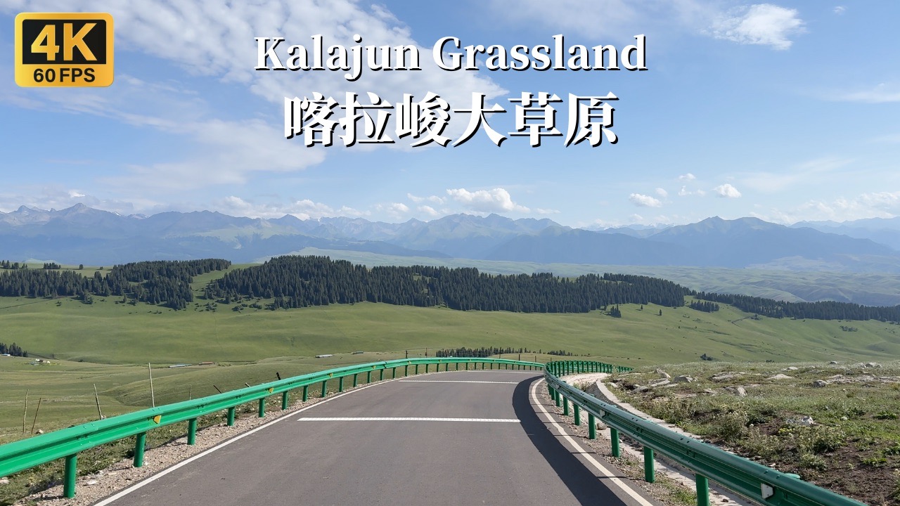 喀拉峻大草原驾车之旅-被《中国国家地理》杂志评选的 “中国最美的路立体草原”  - 4K