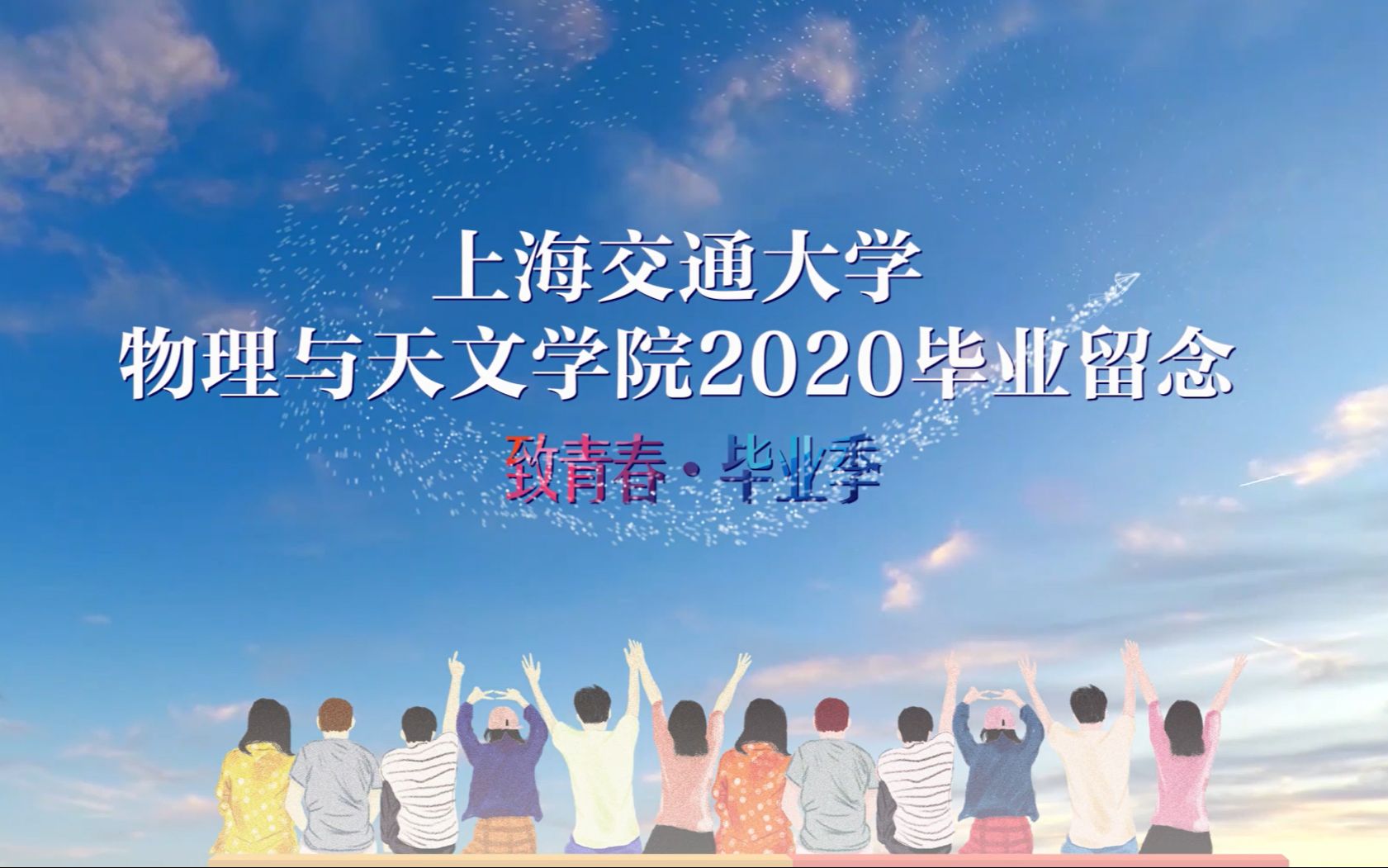 【上海交通大学物理与天文学院2020届毕业典礼暖场视频】哔哩哔哩bilibili