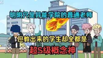 明明只是异能学院的普通老师  但教出来的学生却全都是  超S级概念神