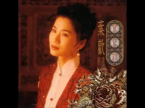 [图]鸳鸯锦[台湾电视剧'梅花三弄之鬼丈夫'片头曲] 主唱：叶欢 曲：吴大卫 词：琼瑶