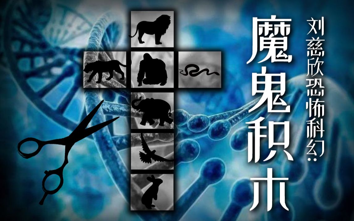 【拳头说书】8分钟解读刘慈欣恐怖科幻小说《魔鬼积木》,基因优化能变成完美人类吗?哔哩哔哩bilibili