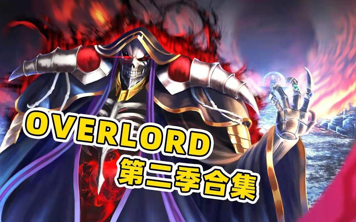 40分钟一口气看完《overlord》第二季,骨王灭世部队集结王都,最强冒险者一夜成名哔哩哔哩bilibili