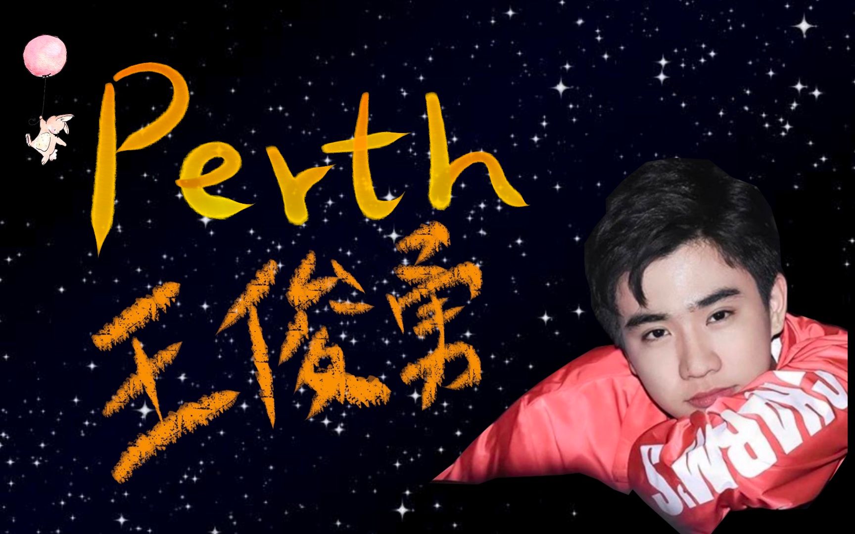 Perth王俊勇丨救世主存在的一百年,让我摇摆沉溺丨角色杂志混剪舔屏专用哔哩哔哩bilibili