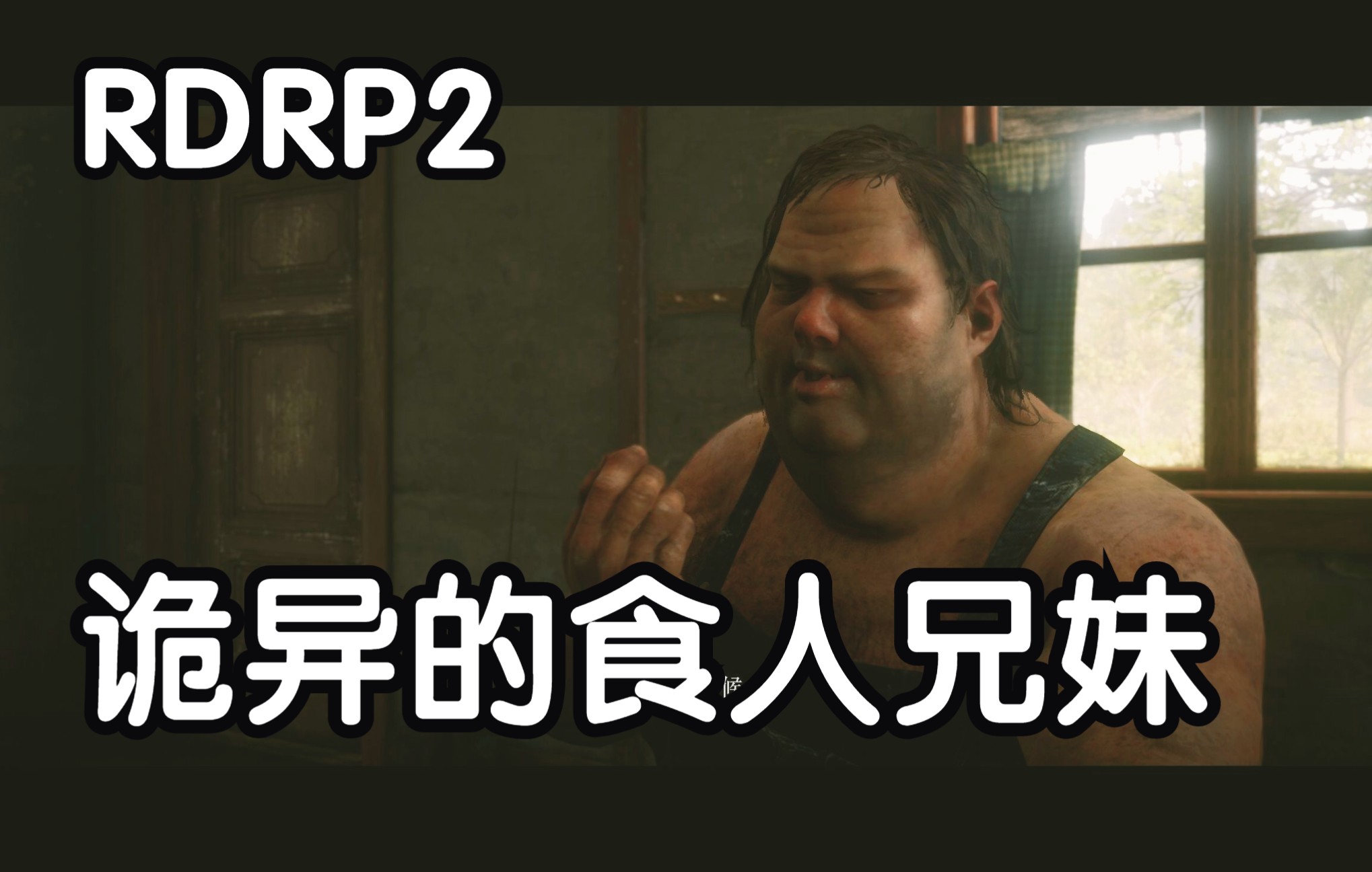 荒野大镖客2支线食人兄妹通关档喝了一小杯直接爆就好